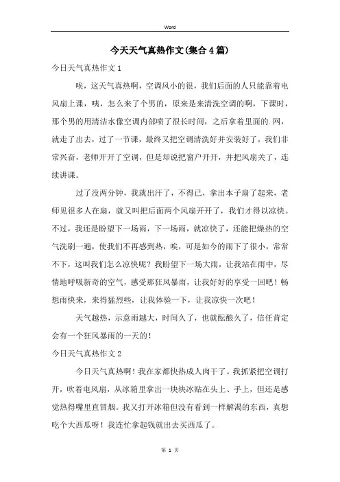 今天天气真热作文(集合4篇)