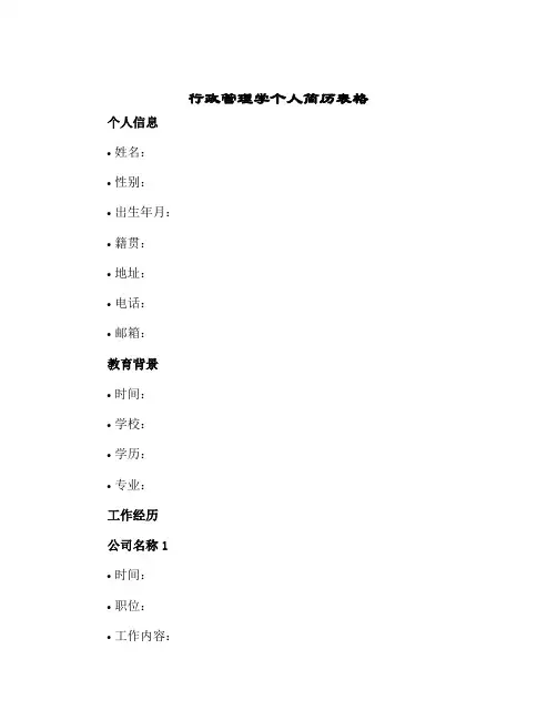 行政管理学个人简历表格