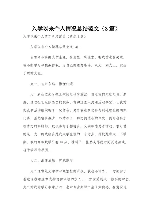 入学以来个人情况总结范文(3篇)