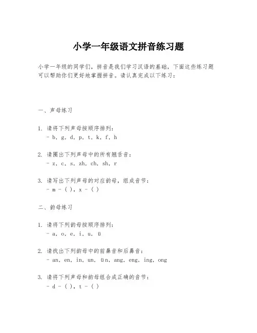 小学一年级语文拼音练习题