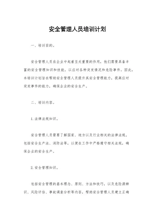 安全管理人员培训计划