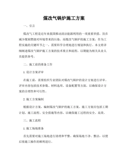 煤改气锅炉施工方案