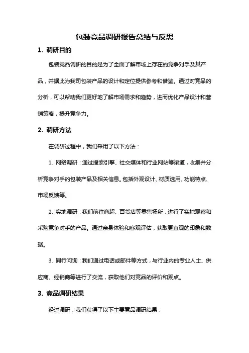 包装竞品调研报告总结与反思