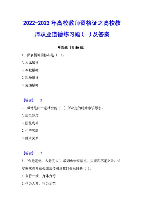 2022-2023年高校教师资格证之高校教师职业道德练习题(一)及答案