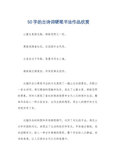 50字的古诗词硬笔书法作品欣赏