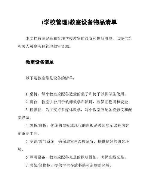 (学校管理)教室设备物品清单