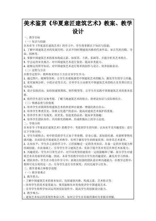 美术鉴赏《华夏意匠建筑艺术》教案、教学设计