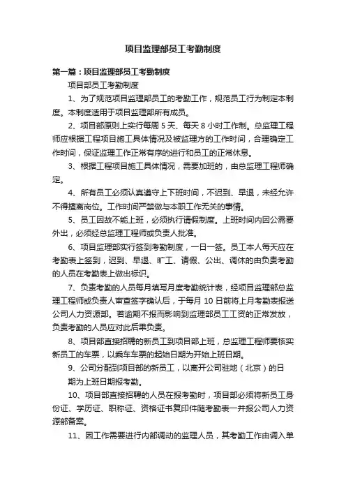 项目监理部员工考勤制度