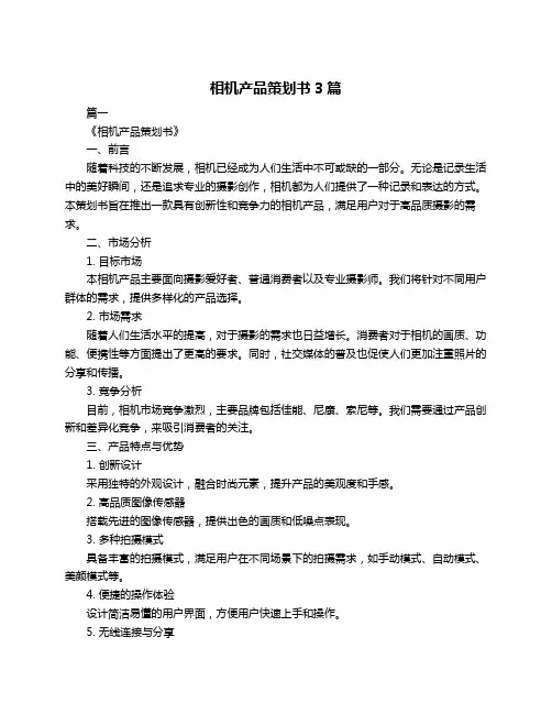 相机产品策划书3篇