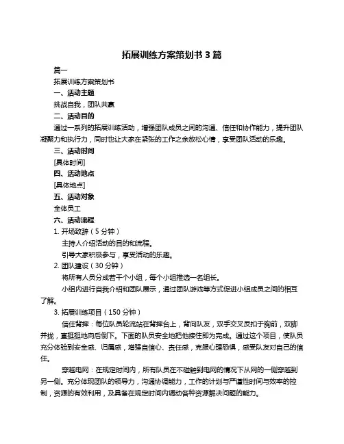拓展训练方案策划书3篇