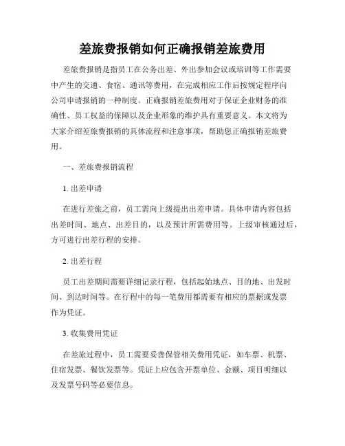 差旅费报销如何正确报销差旅费用