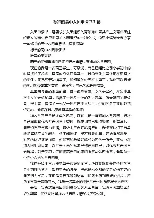 标准的高中入团申请书7篇