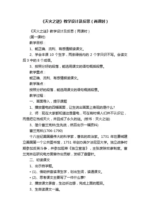 《天火之谜》教学设计及反思（两课时）