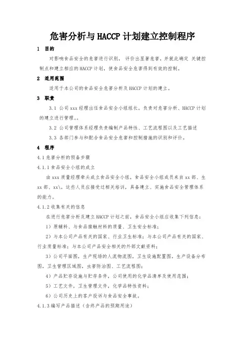 危害分析与HACCP计划建立控制程序