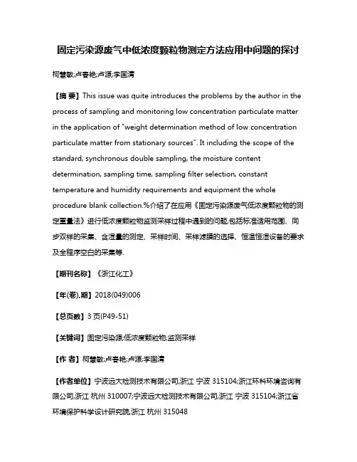 固定污染源废气中低浓度颗粒物测定方法应用中问题的探讨