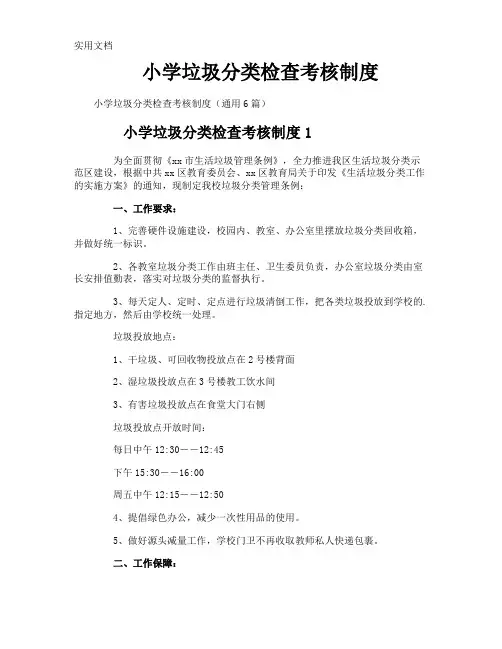 小学垃圾分类检查考核制度