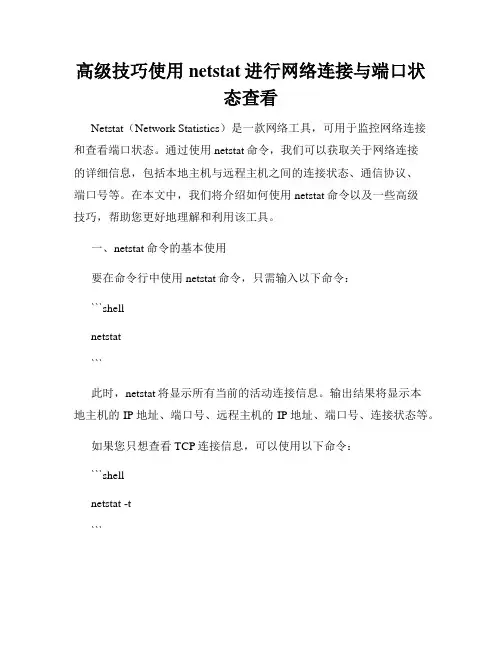 高级技巧使用netstat进行网络连接与端口状态查看
