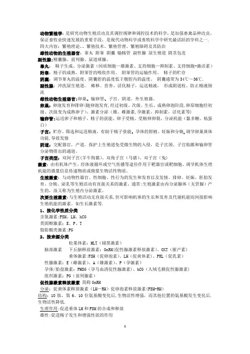 动物繁殖学复习重点