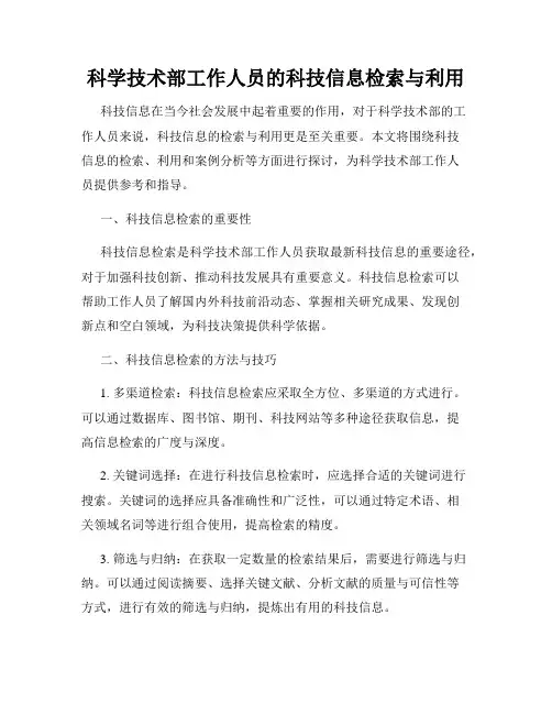 科学技术部工作人员的科技信息检索与利用