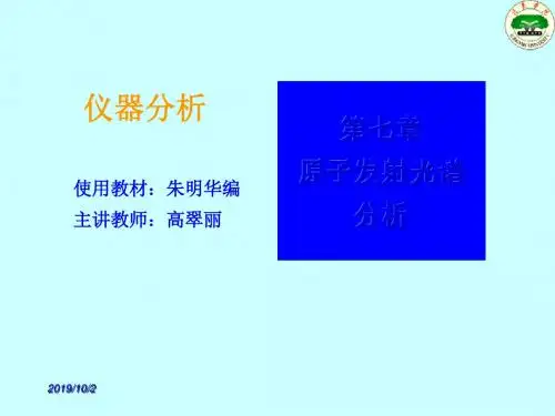 第07章原子发射光谱分析