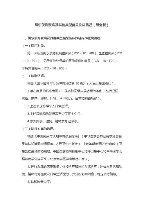 阿尔茨海默病及其他类型痴呆临床路径(最全版)