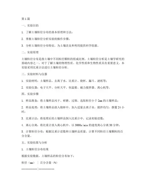土壤粒径分析实验报告(3篇)