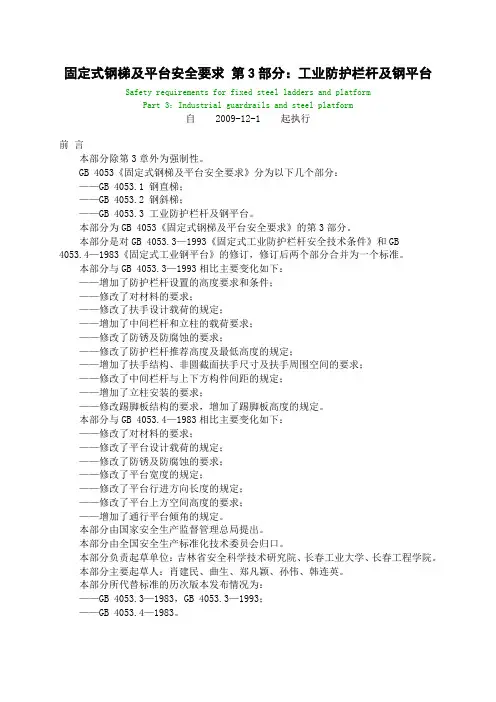 GB40533-2009固定式钢梯及平台安全要求第3部分工业防护栏杆及钢平台
