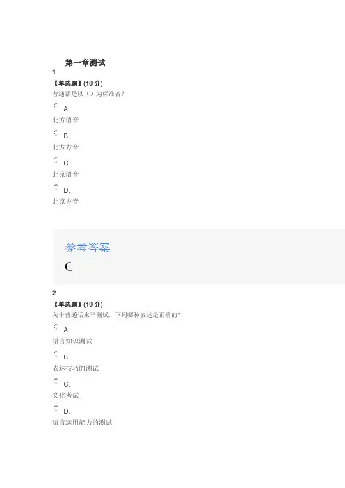 2020年智慧树知道网课《普通话水平测试轻松过》课后章节测试满分答案