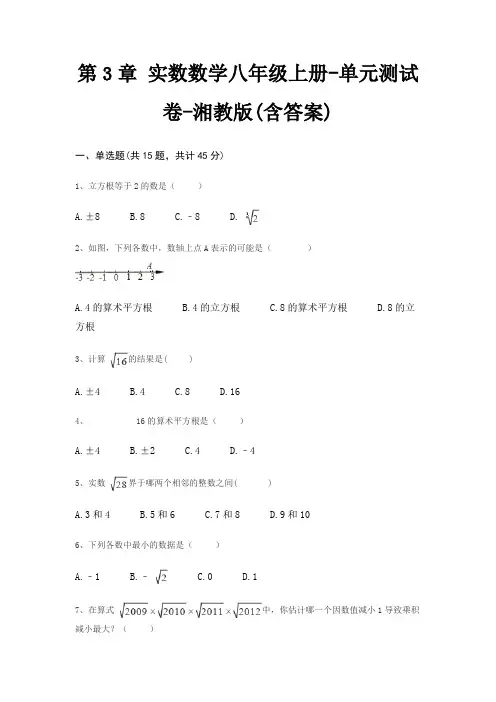 第3章 实数数学八年级上册-单元测试卷-湘教版(含答案)