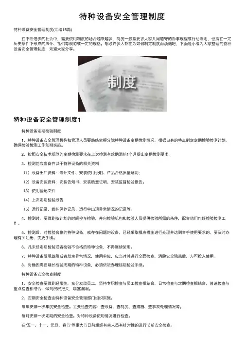 特种设备安全管理制度