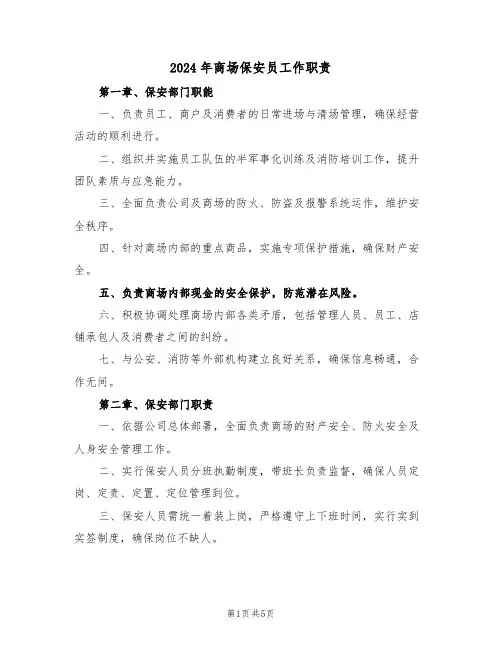 2024年商场保安员工作职责（二篇）