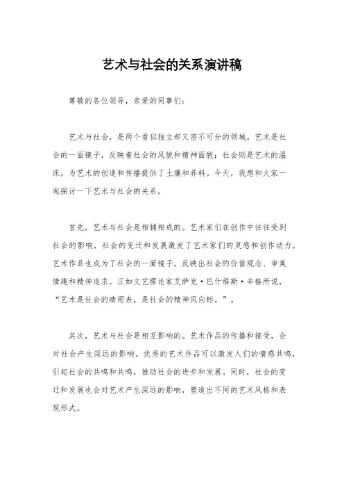 艺术与社会的关系演讲稿
