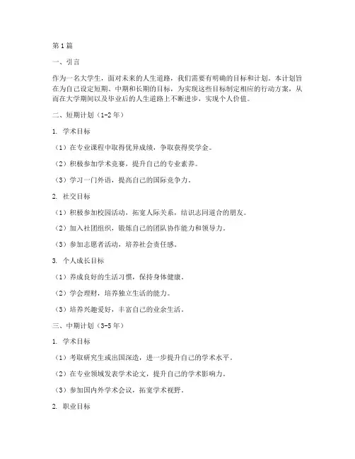 大学生个人短期中期长期计划(3篇)