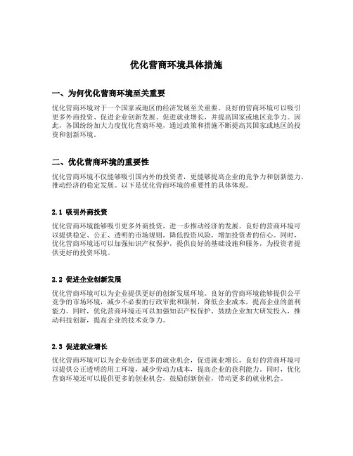 优化营商环境具体措施