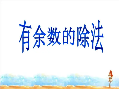 二年级下册数学课件 - 有余数的除法  人教版(PPT共24页)