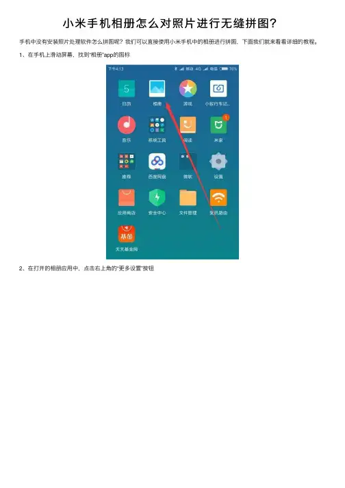 小米手机相册怎么对照片进行无缝拼图？