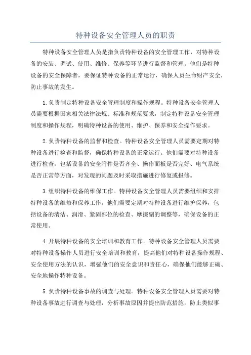 特种设备安全管理人员的职责