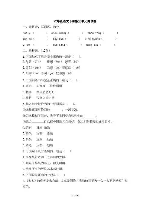 2020年人教统编版六年级语文下册第三单元测试题 (有答案)
