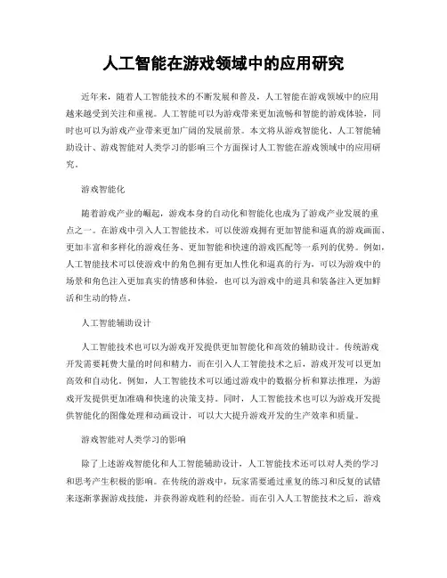 人工智能在游戏领域中的应用研究