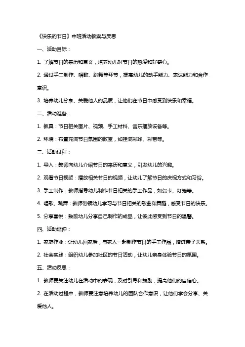 《快乐的节日》中班活动教案与反思