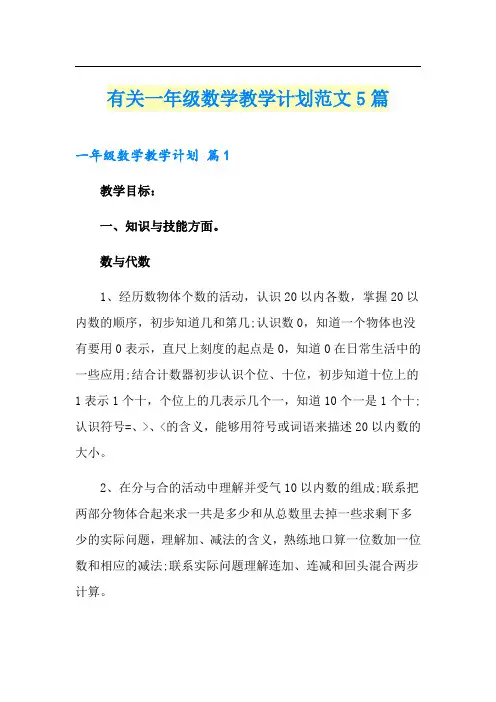 有关一年级数学教学计划范文5篇