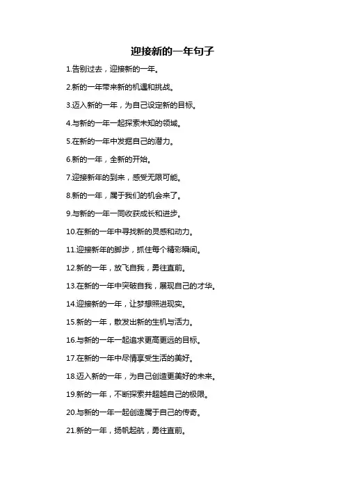 迎接新的一年句子