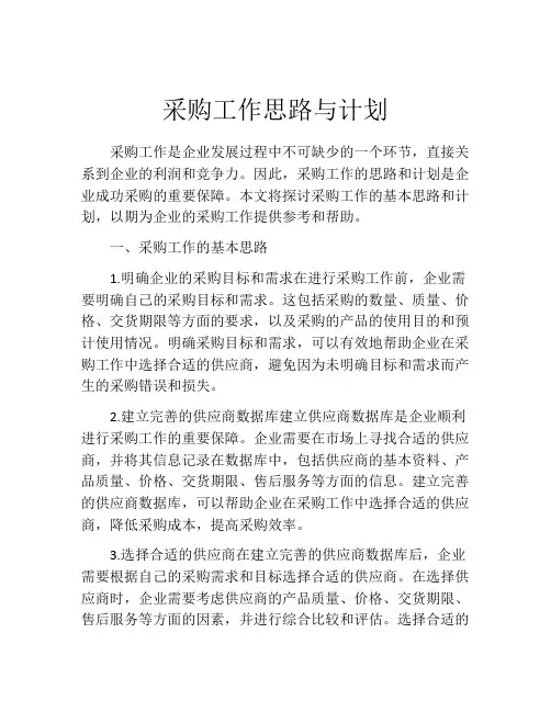 采购工作思路与计划