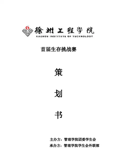 生存挑战赛活动策划