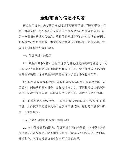 金融市场的信息不对称