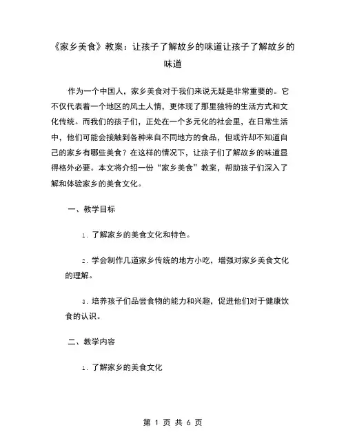 《家乡美食》教案：让孩子了解故乡的味道