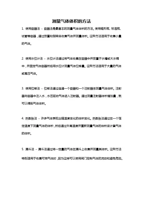 测量气体体积的方法