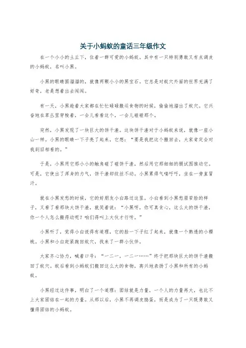 关于小蚂蚁的童话三年级作文