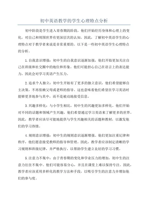 初中英语教学的学生心理特点分析