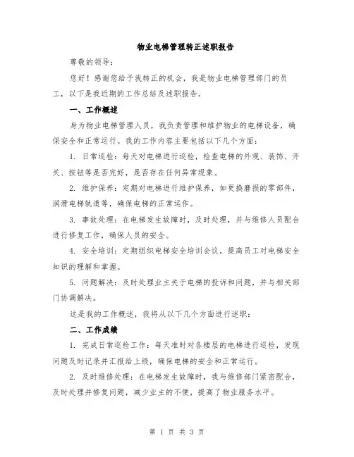 物业电梯管理转正述职报告